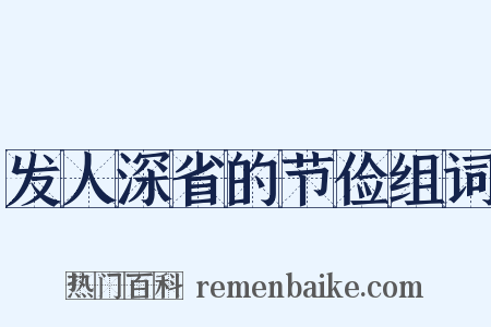 发人深省的节俭组词是什么意思的图片